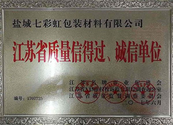 江蘇省質(zhì)量信得過、誠(chéng)信單位